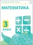 Электронные плакаты и тесты. Математика. 3 класс Новый диск 863357788