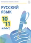 Электронные плакаты и тесты. Русский язык. 10 - 11 класс Новый диск 1905497901