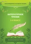 Мультимедийное наглядное пособие. Литературное чтение. 1–4 класс Новый диск 471377616