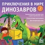 Готовимся к школе. Приключения в мире динозавров Новый диск 909797978