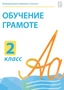 Электронные плакаты и тесты. Обучение грамоте. 2 класс Новый диск 49080751