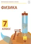 CD-ROM. Электронные плакаты и тесты. Физика. 7 класс Новый диск 1746073123