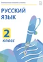 Электронные плакаты и тесты. Русский язык. 2 класс Новый диск 521928703