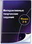 Интерактивные творческие задания. Физика 7-9 класс Новый диск 2035061536