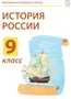 Электронные плакаты и тесты. История России. 9 класс Новый диск 1674361841