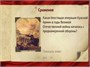 Интерактивная игра-викторина. Этих дней не смолкнет слава! Новый диск 297506126
