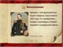 Интерактивная игра-викторина. Этих дней не смолкнет слава! Новый диск 297506126