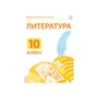 Электронные плакаты и тесты. Литература. 10 класс Новый диск 1727909068
