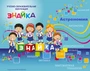 Учебно-образовательная коллекция "Знайка" «Астрономия. Эволюция Вселенной» (Электронная версия) 1476565368