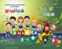 Учебно-образовательная коллекция "Знайка" «ОБЖ» (Электронная версия) 758651800