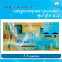 ПО "Виртуальные лабораторные работы по физике. 7 – 9 класс" Новый диск 322507779