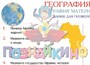 Учебно-образовательная коллекция "Знайка" «География 7 класс. География материков и океанов» (Электронная версия) 642379893