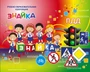 Учебно-образовательная коллекция "Знайка" «ПДД начальное» (Электронная версия) 1446929072