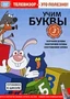 Готовимся к школе. Учим буквы (DVD-box) Новый диск 382843687