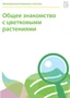 Электронные плакаты и тесты. Общее знакомство с цветковыми растениями Новый диск 649356289