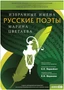 Избранные имена. Русские поэты. Нотный портрет М. Цветаевой. Учебно-методический комплект Новый диск 1506748502
