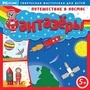CD-ROM. Фантазеры. Путешествие в космос Новый диск 1543333371