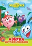 DVD-video. Смешарики. Азбука дружелюбия Новый диск 1453445890