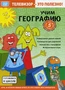 Готовимся к школе. Учим географию PC-DVD (DVD-box) Новый диск 1802794777
