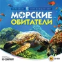 Я познаю окружающий мир. Морские обитатели Новый диск 318300797