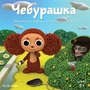 Чебурашка. Что такое хорошо и что такое плохо Новый диск 1660535974