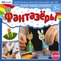 Фантазеры. Талантливый дизайнер Новый диск 871953100