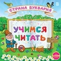 Учимся читать. Страна Буквария Новый диск 2035319127