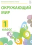 Электронные плакаты и тесты. Окружающий мир. 1 класс Новый диск 39516798