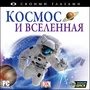 CD-ROM. Своими глазами. Космос и Вселенная Новый диск 753762447
