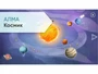 Программное обеспечение АЛМА "Космик" 1375282487
