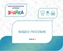 Учебно-образовательная коллекция "Знайка" Видео-пособие (USB-накопитель. Коробочная версия) 686581328