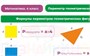 Учебно-образовательная коллекция "Знайка" «Математика 4 класс» часть 2. Геометрические фигуры и величины. Текстовые задачи. Пространственные отношения (USB-накопитель. Коробочная версия) 2140077214