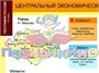 Учебно-образовательная коллекция "Знайка" «География 9 класс. География России. Хозяйство и географические районы» (USB-накопитель. Коробочная версия) 1517977784