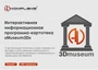Интерактивная информационная программа-картотека «Museum3D» AV Kompleks 844320803