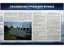 Информационный стенд "Гелиоэлектроэнергетика" Zarnitza 521459457