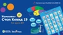 КОМПЛ.0010 Игровой комплект "Стоп Ковид 19" (для группы) 98149814