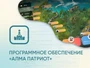 Программное обеспечение «АЛМА Патриот» для патриотического воспитания детей 1158258221