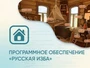 Программное обеспечение АЛМА «Русская изба» для виртуальных экскурсий 715360233