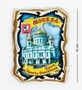 МТ- 312 Магнит «Москва Храм Христа Спасителя» 503994509