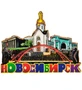 МТ- 006/04 Магнит «Новосибирск» 262175764