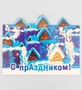 16054 Открытка «С праздником!» 973782361