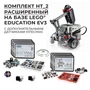 Робототехнический комплект HT_2 Расширенный 827574180