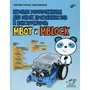 Игровая робототехника для юных программистов и конструкторов: Makeblock mBot и mBlock 1188223511