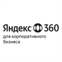 Яндекс 360 для бизнеса, Тариф Корпоративный + Безопасность (предоставление доступа к сервисам на 1 учетную запись) 847691158