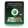 NAVITEL Восточная Европа + Россия (электронная лицензия), Версия для Android 663026993
