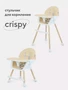 Стульчик для кормления Mowbaby Crispy beige 533055487