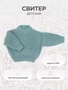 Свитер вязаный Rant Knitwear mint 1008510751