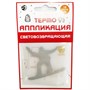 Термоаппликация световозвращающая COVA 'Сноуборд',70х70mm 36779132