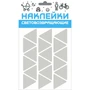 Наклейка световозвращающая COVA SPORT 'Треугольник',100х85mm 51914389