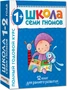 Школа Семи Гномов 1-2 года. Полный годовой курс (12 книг с картонной вкладкой). 589790983